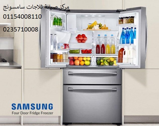 مركز صيانة ثلاجة سامسونج الشرقية 01010916814 