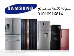 خدمة صيانة ثلاجة سامسونج الدقهلية 01207619993