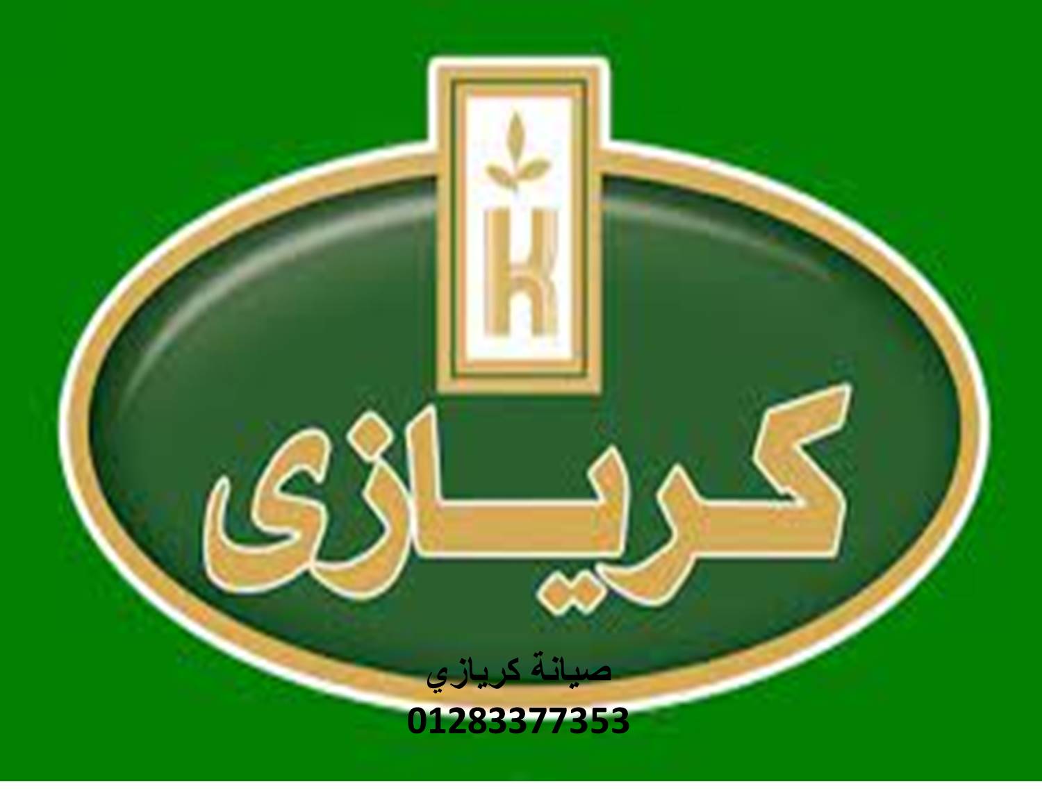رقم صيانة ثلاجات كريازي الواسطي 010207619993