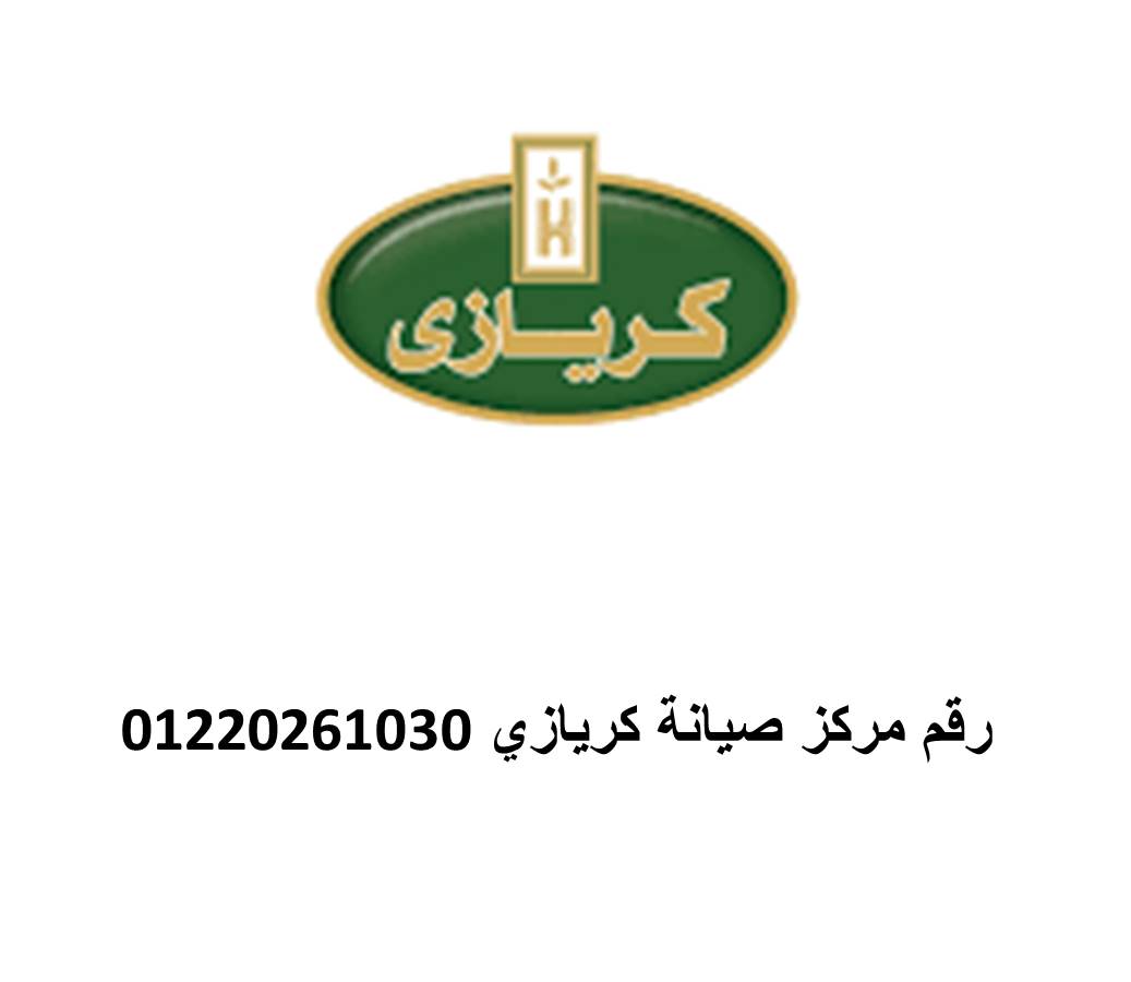 اقرب صيانة ثلاجات كريازي اهناسيا 01220261030