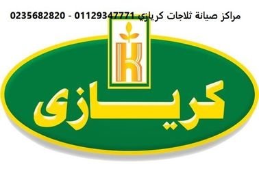 مراكز صيانة ثلاجات كريازي سمسطا 01112124913