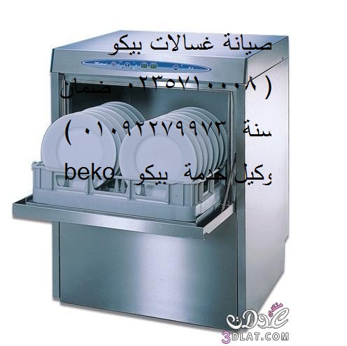 صيانة غسالات اطباق بيكو التجمع الخامس 01154008110