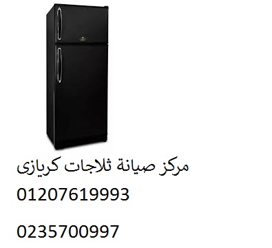 رقم صيانة ثلاجات كريازي القطامية 01207619993