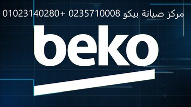 رقم صيانة ثلاجات بيكو حدائق الاهرام 01154008110
