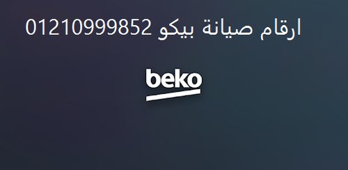 مراكز صيانة ثلاجات بيكو المنيل 01092279973