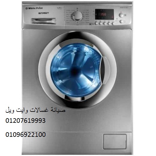 صيانة غسالات وايت ويل في المريوطية 01207619993