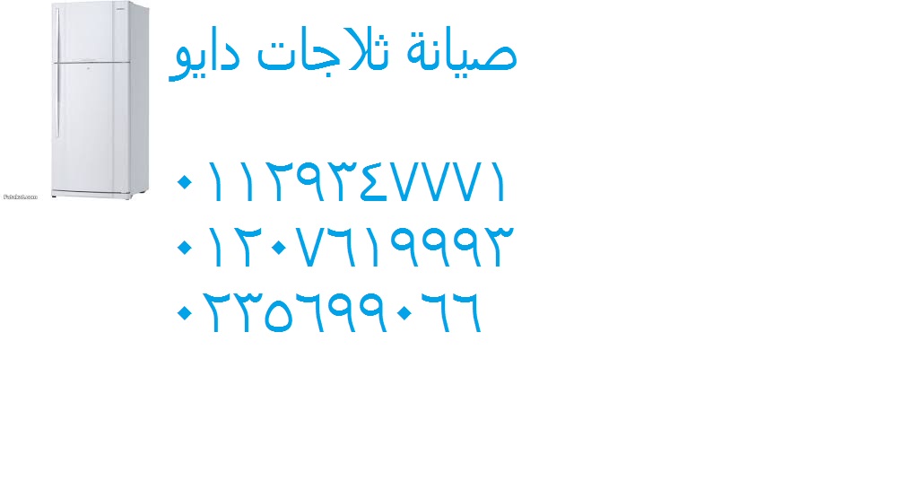 مراكز اصلاح ثلاجات دايو الزقازيق 01112124913