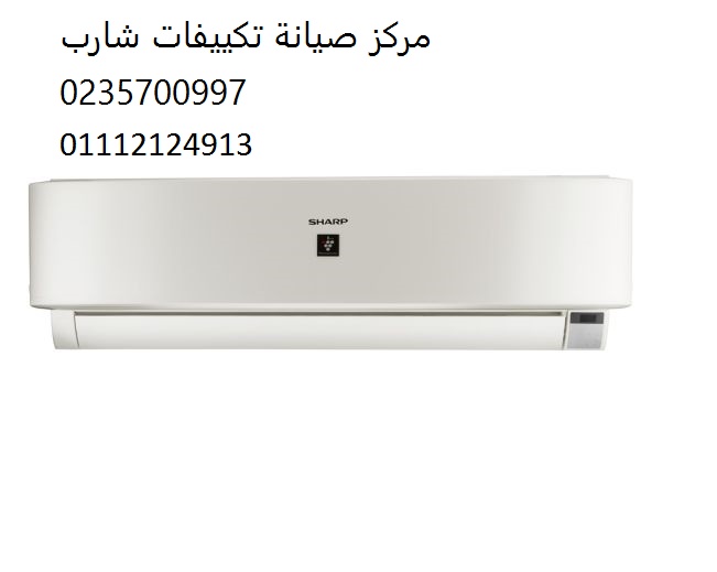 عنوان صيانة تكييفات شارب الهرم 01223179993 