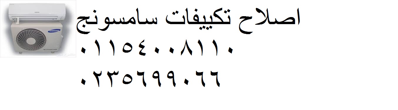 خدمة صيانة تكييفات سامسونج حدائق الاهرام 01060037840