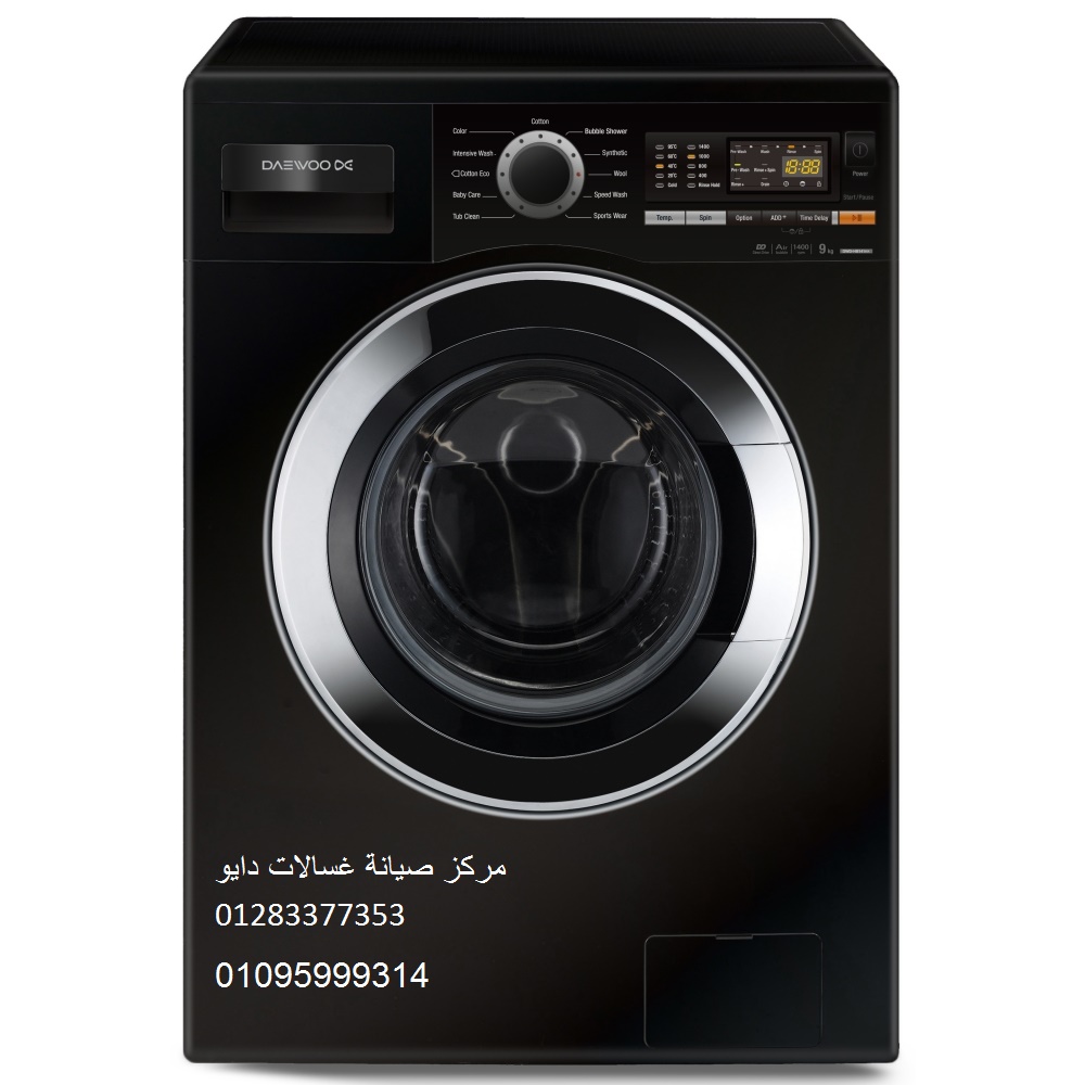 مركز صيانة غسالة دايو في شبين الكوم 01283377353