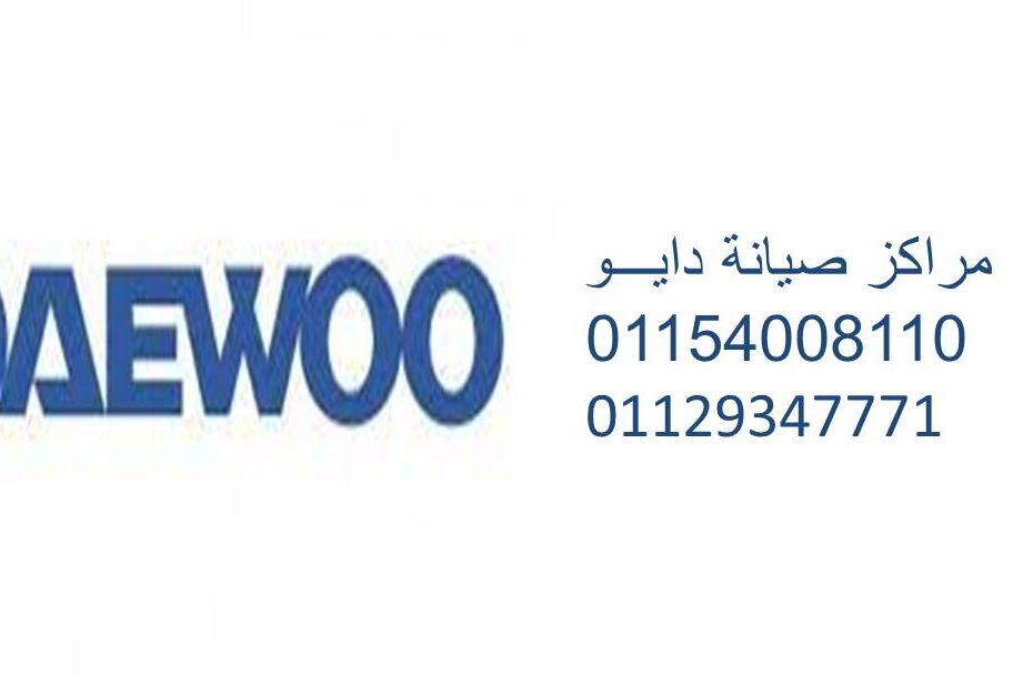 مركز اصلاح غسالة دايو في سمنود 01095999314