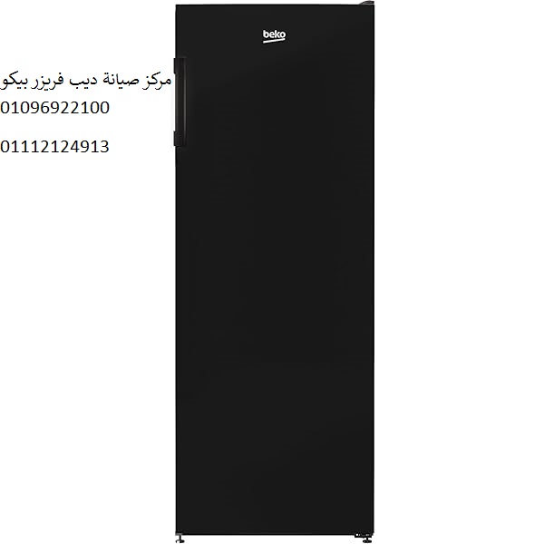 مركز صيانة ديب فريزر بيكو المريوطية 01092279973