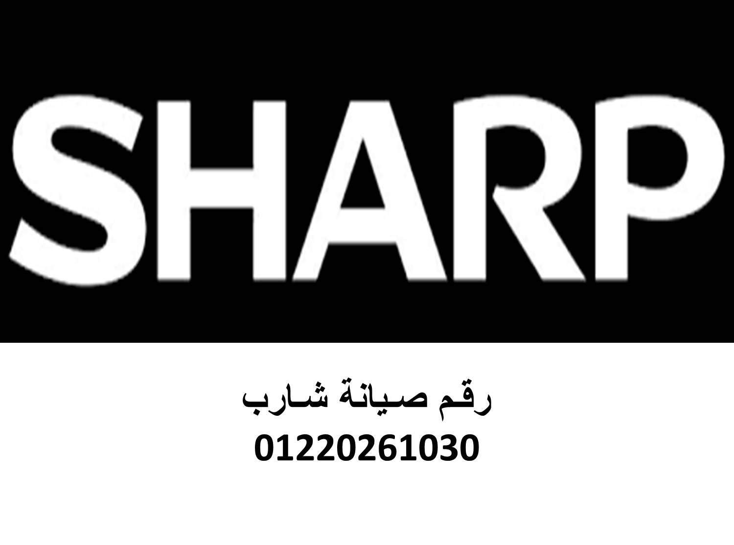 توكيل صيانة ثلاجات شارب سمنود 01125892599