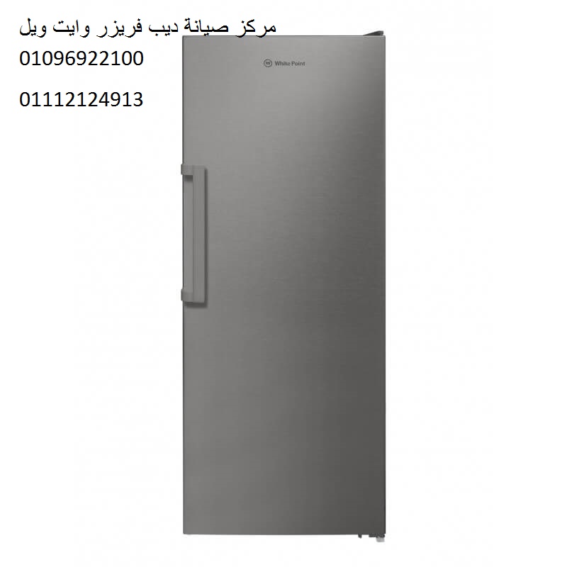 مركز صيانة ديب فريزر وايت ويل كرموز 01060037840