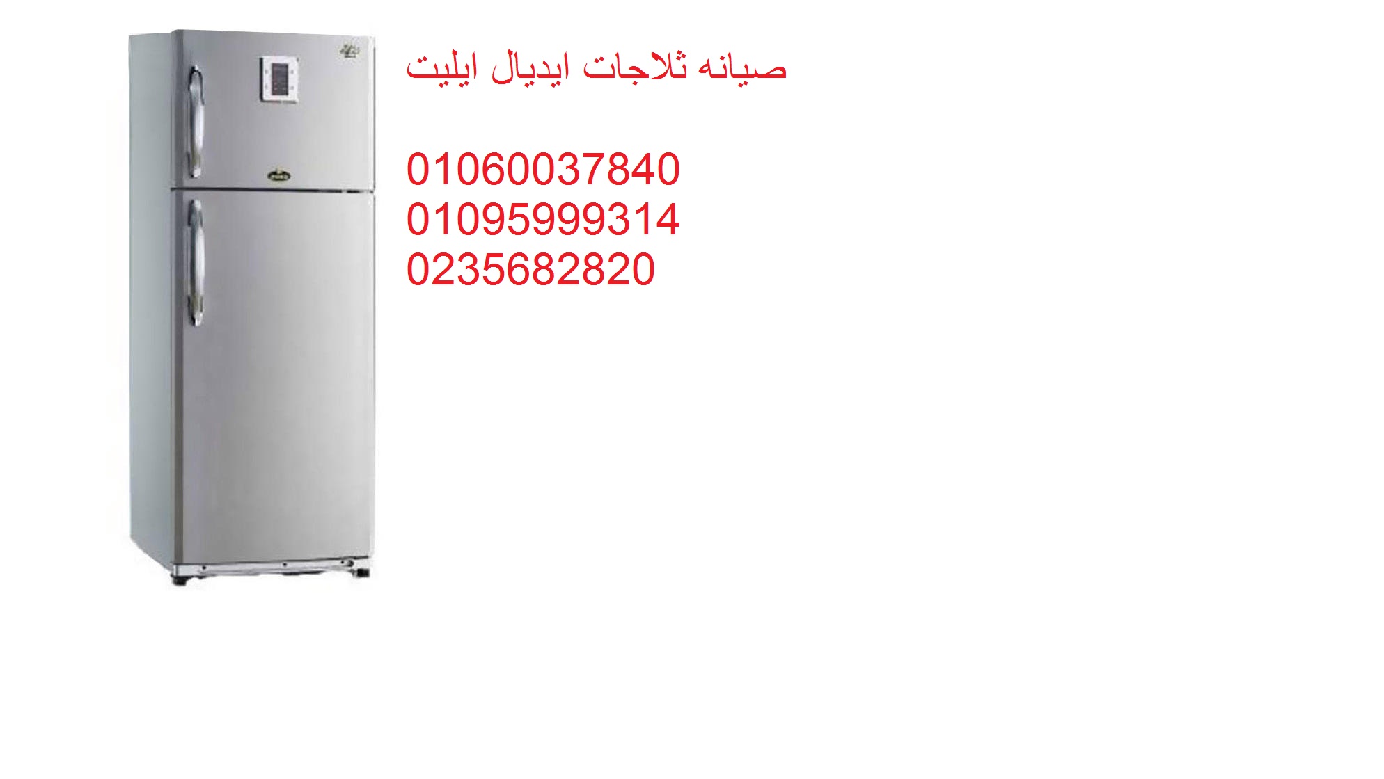 حجز صيانة ثلاجات ايديال ايليت الشيخ زايد 01112124913