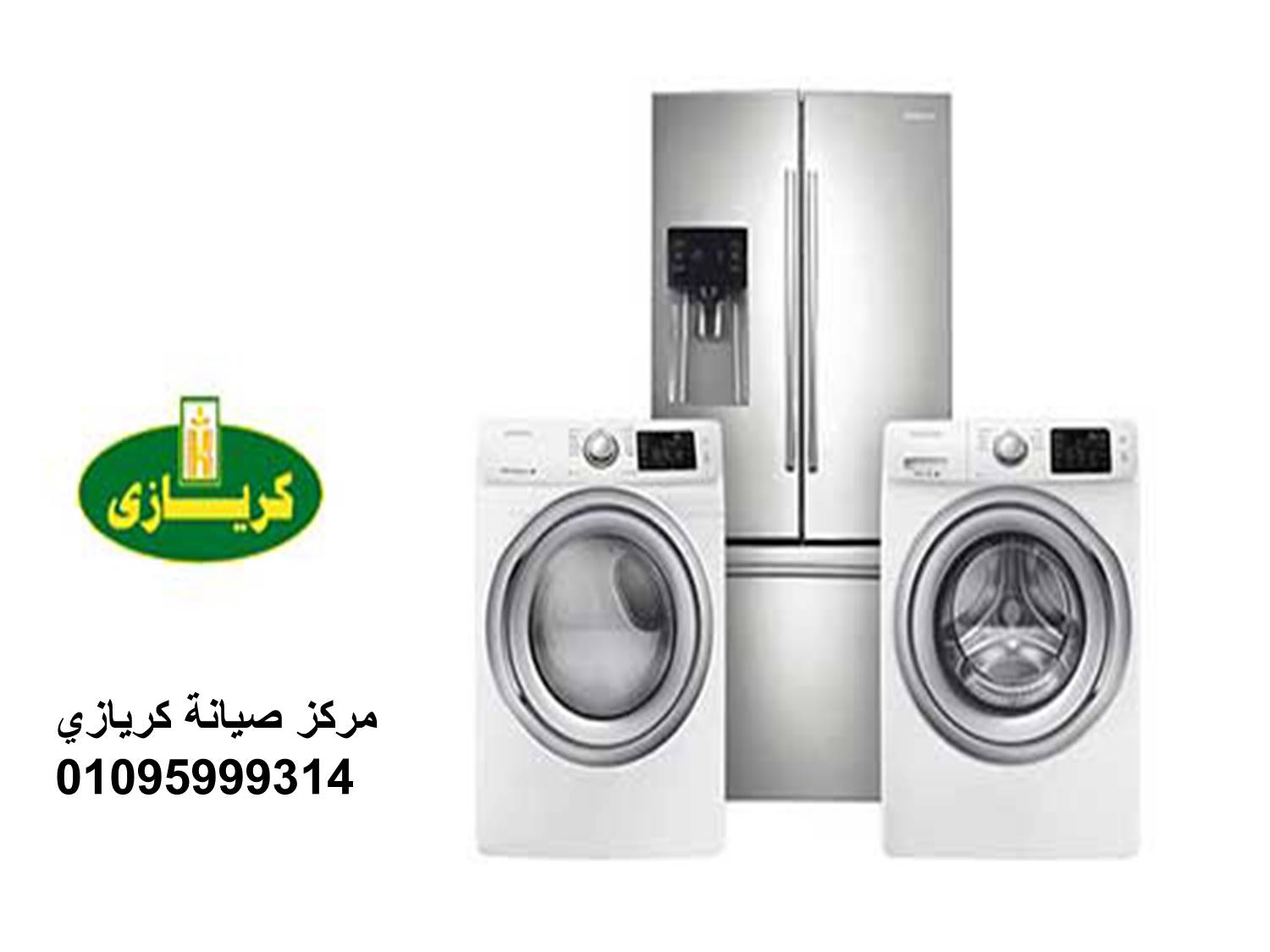 مزايا صيانة ثلاجات كريازي السنطة 01060037840