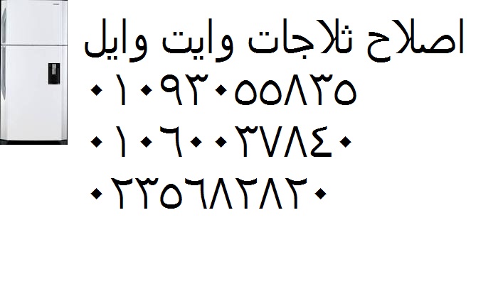 صيانة ثلاجات وايت ويل حدائق اكتوبر 01010916814 