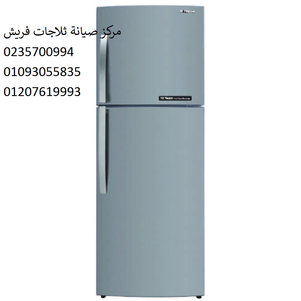 مركز صيانة ثلاجات فريش المنيل 01095999314
