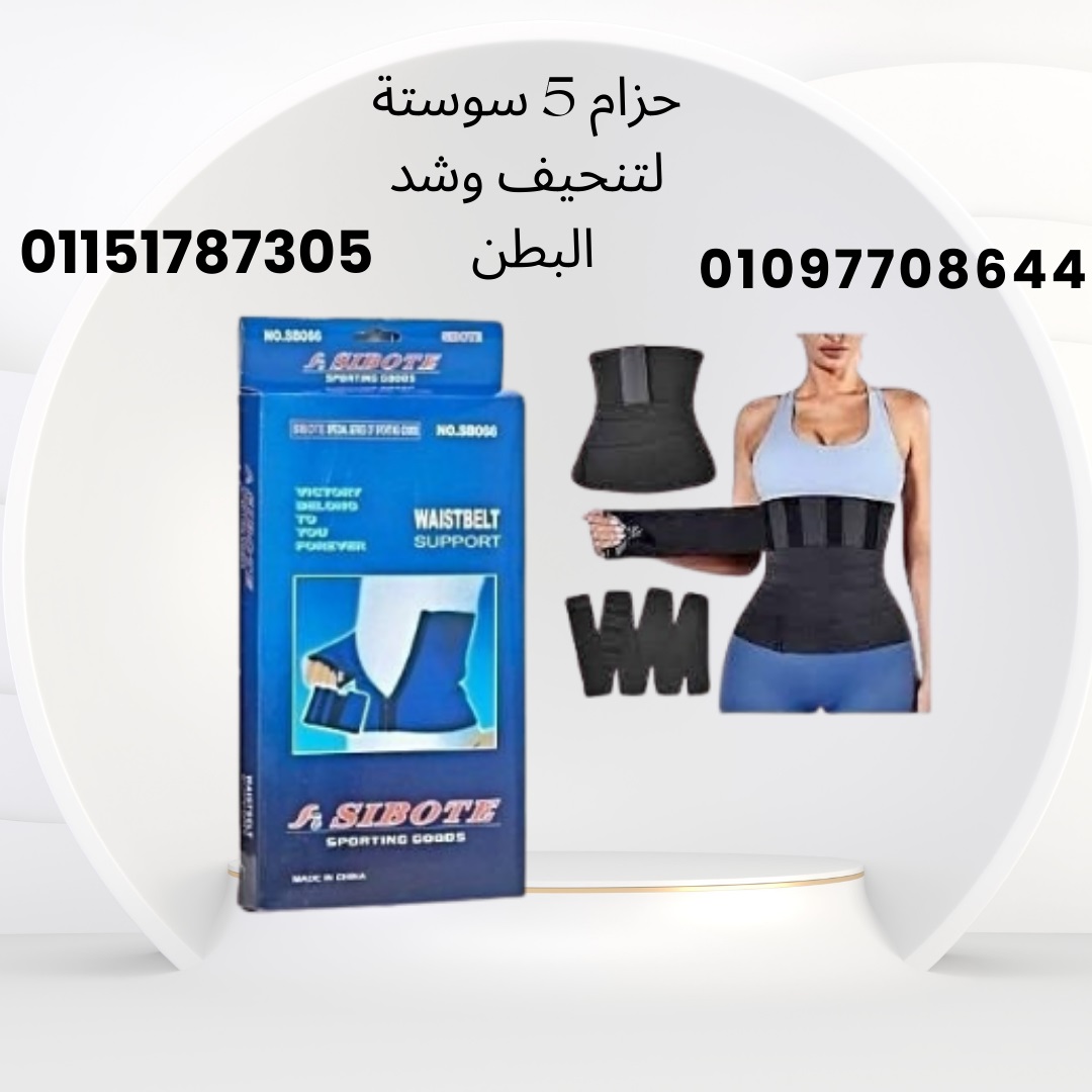 حزام داعم 5 سوست – ثبات مثالي للظهر والبطن01151787305