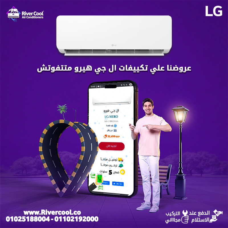 		لو عايز تكييف عملي وموفر في نفس الوقت، ريفر...