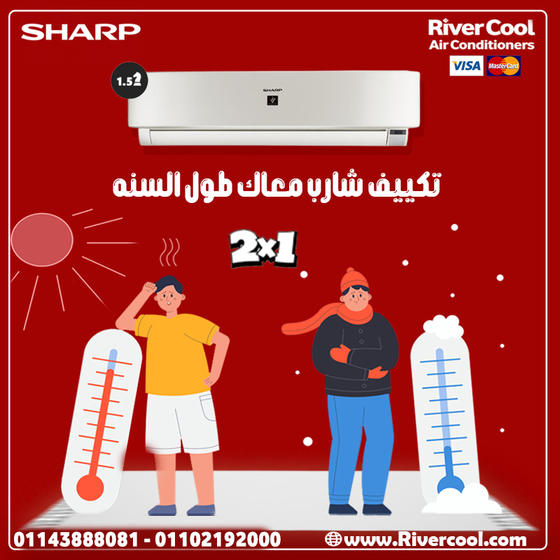 ريفر كول بتقدملك أقوى عروض على تكييف شارب اللي...
