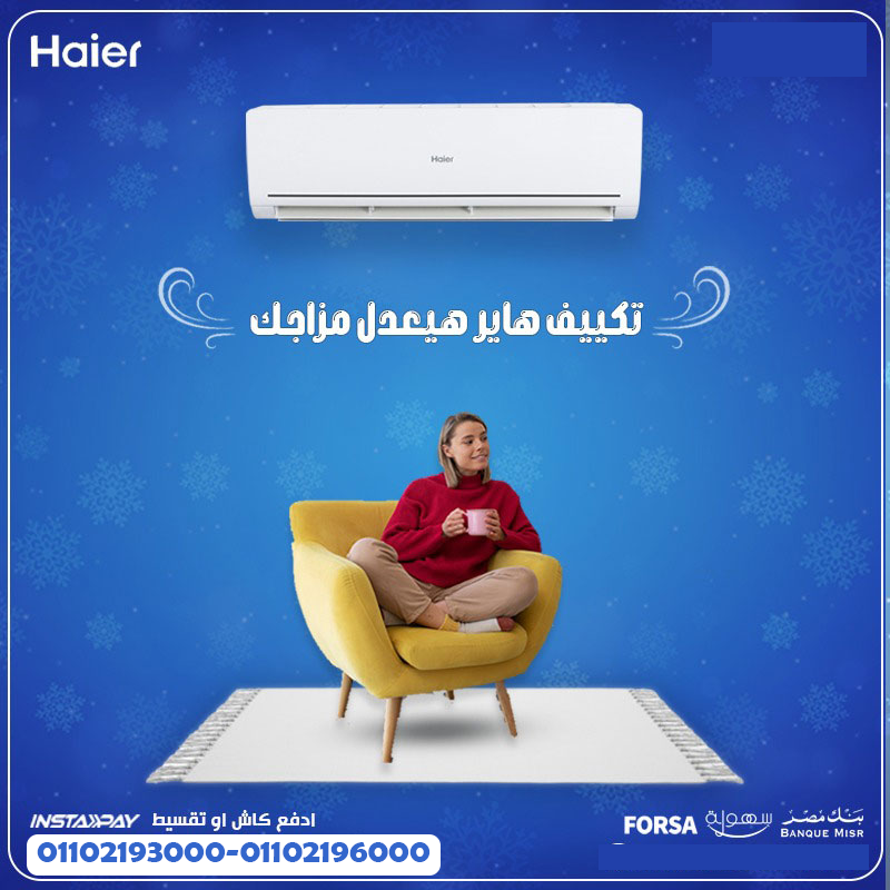 سعر تكييف هاير 1.5 حصان