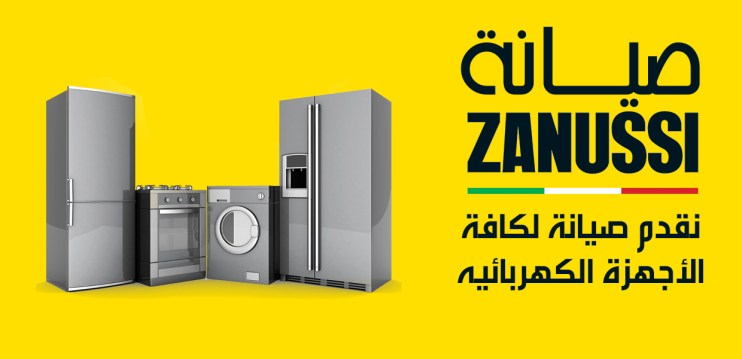صيانة ثلاجات زانوسي بالتجمع الاول 01210999852