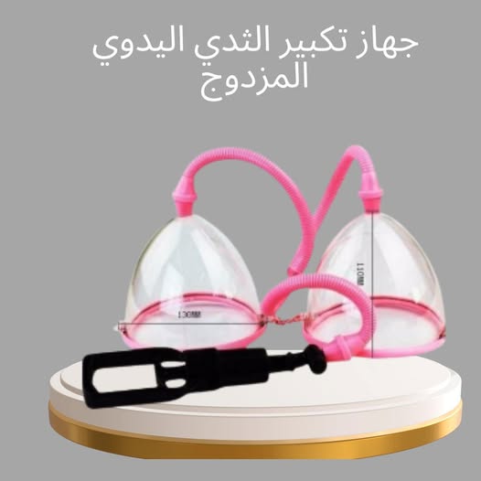  جهاز تكبير الثدي اليدوي المزدوج