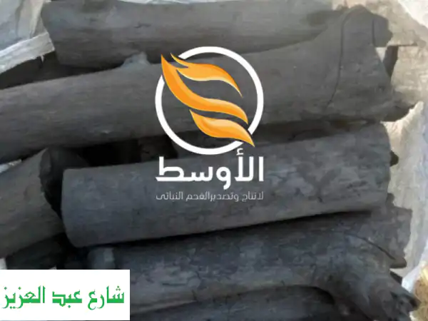 فحم طلح سوداني عالي الجودة من مصنع الأوسط - وقود...