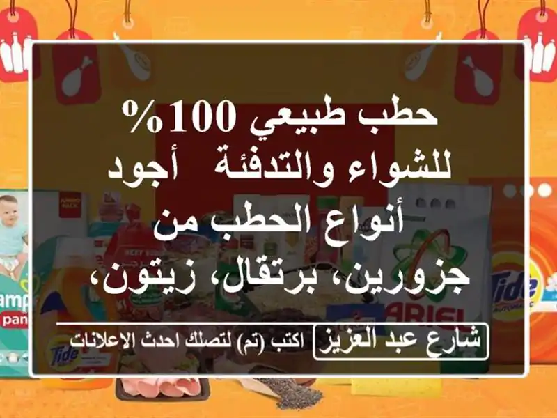 حطب طبيعي 100% للشواء والتدفئة - أجود أنواع الحطب...