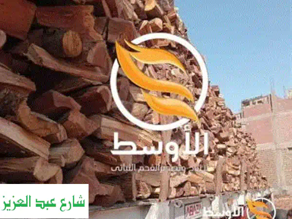 حطب السنط الأفضل: جودة عالية، احتراق طويل، عروض...