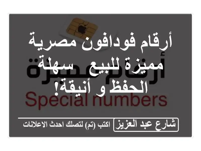 أرقام فودافون مصرية مميزة للبيع -  سهلة الحفظ و أنيقة!