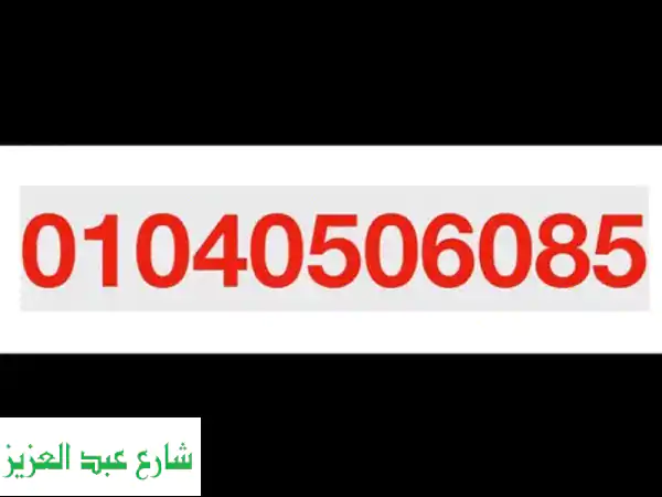 رقم فودافون مميز - سهل الحفظ، ذو قيمة عالية!...