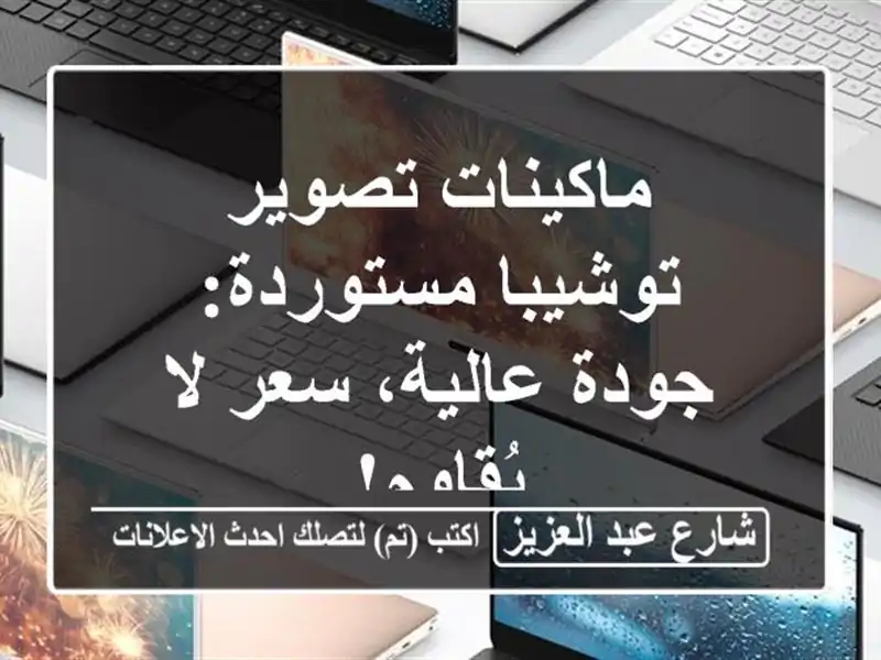 ماكينات تصوير توشيبا مستوردة: جودة عالية، سعر...