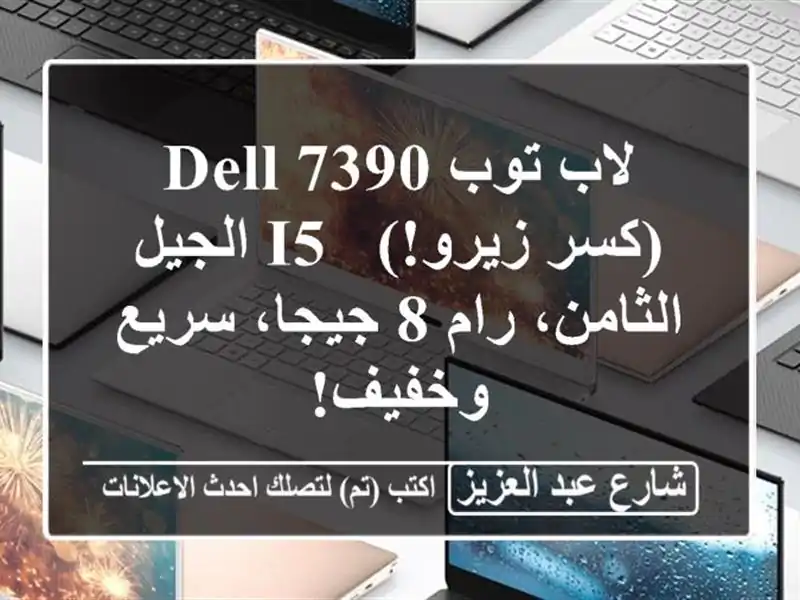 لاب توب Dell 7390 (كسر زيرو!) - i5 الجيل الثامن، رام 8...