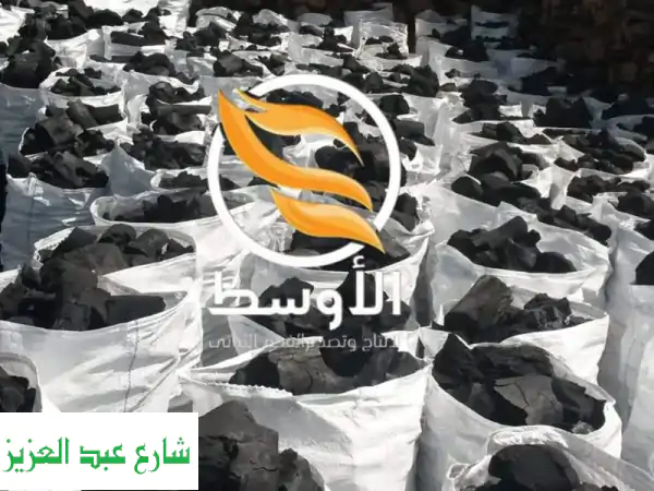 فحم نباتي عالي الجودة - خبرة 20 عامًا من مصر وأفريقيا
