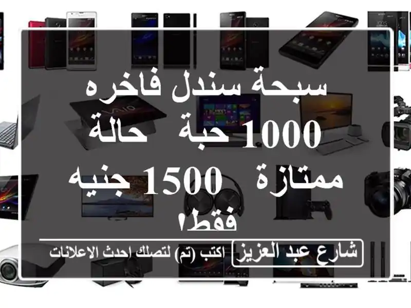 سبحة سندل فاخره - 1000 حبة - حالة ممتازة - 1500 جنيه فقط!