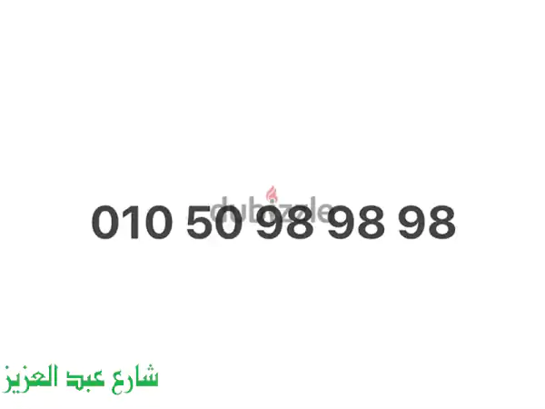 رقم فودافون مميز جداً! 01050989898 - فرصة ذهبية!