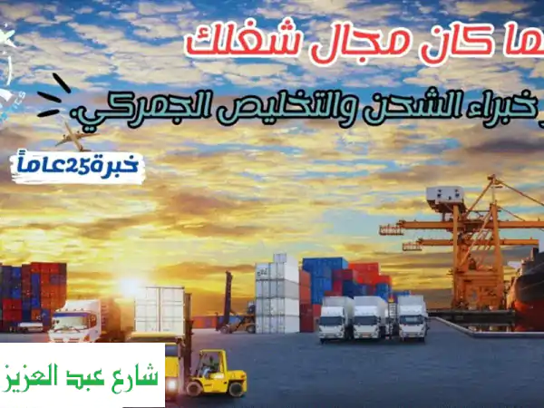 تخليص جمركي وشحن دولي - حلول سلسة لصادراتك ووارداتك | خبرة 25 عامًا