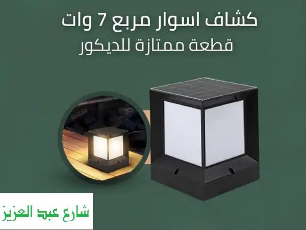 كشاف أسوار مربع ٧ وات - إضاءة خارجية أنيقة وعملية...