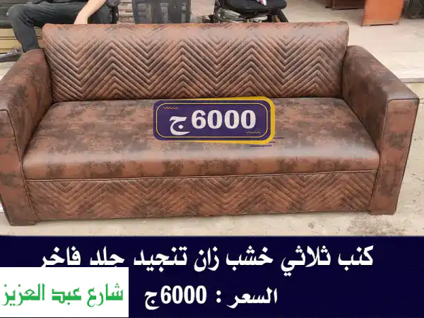 كنب وفوتيهات جديدة بأسعار لا تُصدّق! تبدأ من 1900...