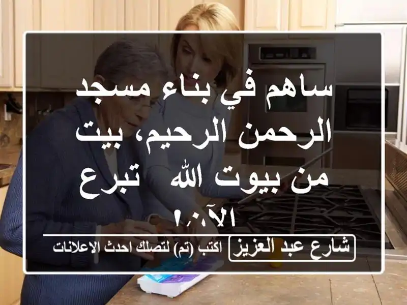 ساهم في بناء مسجد الرحمن الرحيم، بيت من بيوت الله...