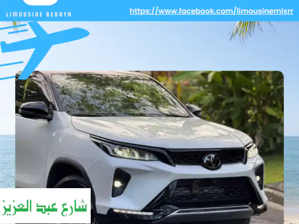 انطلاق مريح من المطار مع تويوتا فورتشنر:  ليموزين...