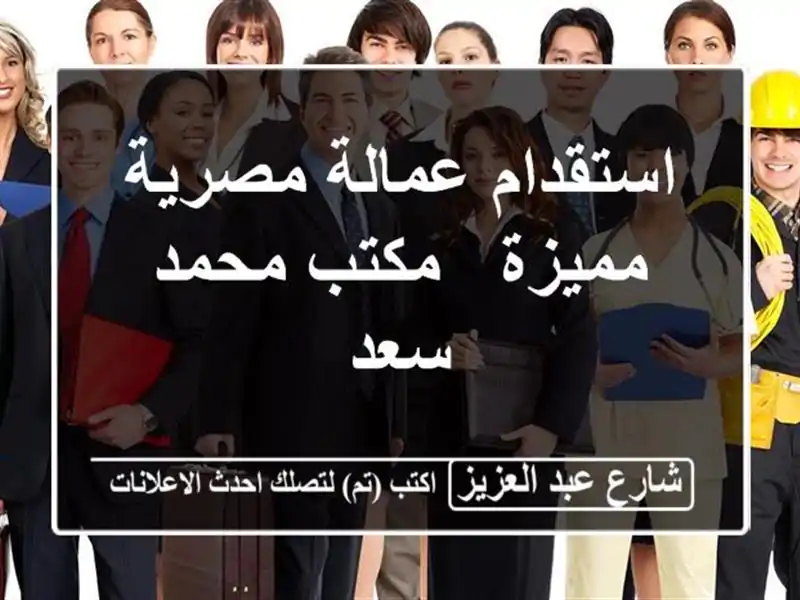 استقدام عمالة مصرية مميزة - مكتب محمد سعد
