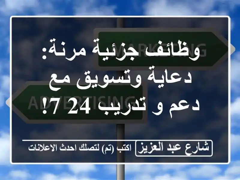 وظائف جزئية مرنة:  دعاية وتسويق مع دعم و تدريب 24/7!