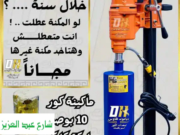 ماكينة كور تخريم الخرسانة 10 بوصة - كايكن الأصلية...