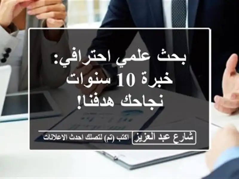بحث علمي احترافي: خبرة 10 سنوات -  نجاحك هدفنا!