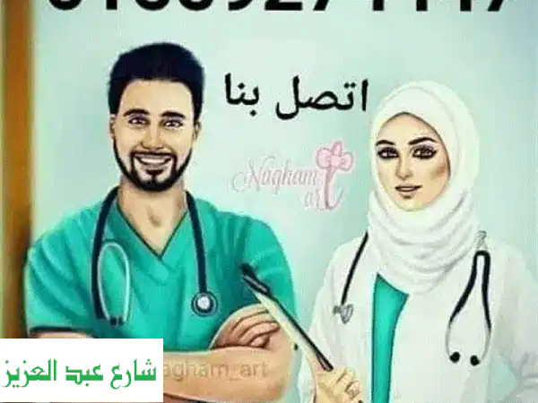امل الشفاء: رعاية منزلية طبية متميزة بخبرة 20 عامًا