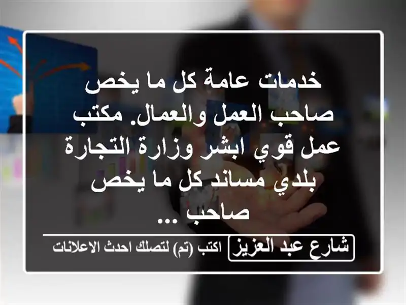 خدمات عامة كل ما يخص صاحب العمل والعمال. مكتب عمل قوي ابشر وزارة التجارة بلدي مساند كل ما يخص صاحب ...