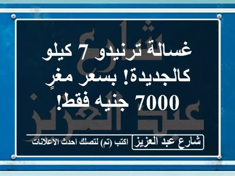 غسالة ترنيدو 7 كيلو - كالجديدة! بسعر مغرٍ 7000 جنيه فقط!